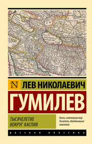 Тысячелетие вокруг Каспия