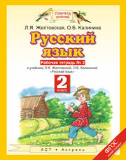 Русский язык. 2 класс. Рабочая тетрадь. № 2
