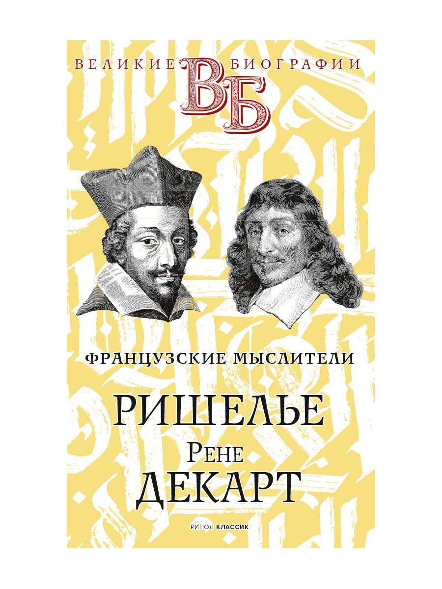 Ришелье. Рене Декарт. Французские мыслители. Ранцов В.Л., Папер Г.А.