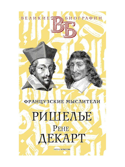 Ришелье. Рене Декарт. Французские мыслители. Ранцов В.Л., Папер Г.А.