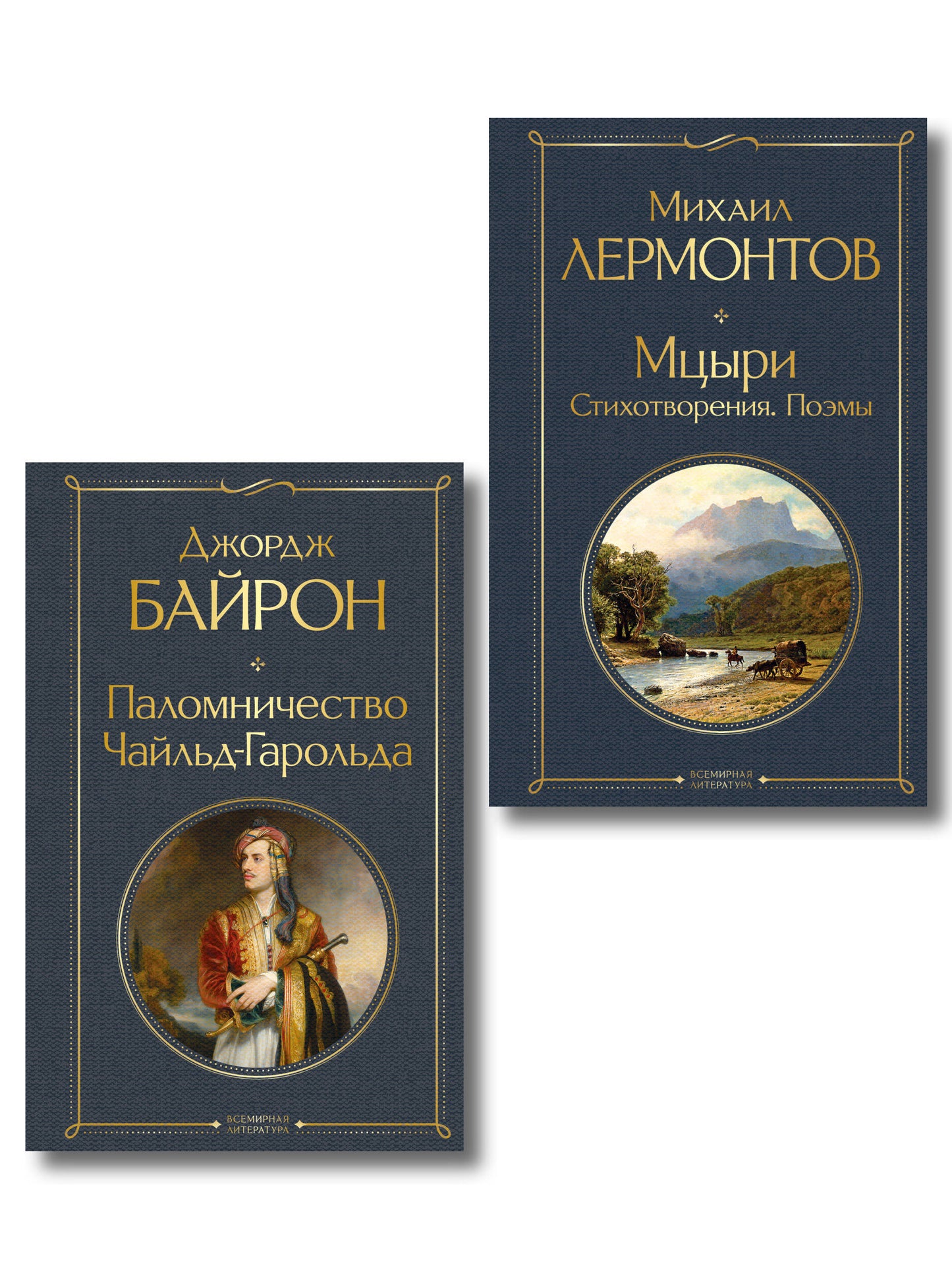 Комплект Герои свободы: Лермонтов и Байрон (из 2-х книг Паломничество Чайльд-Гарольда и Мцыри. Поэмы. Стихотворения )