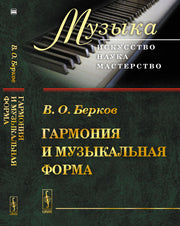 Гармония и музыкальная форма