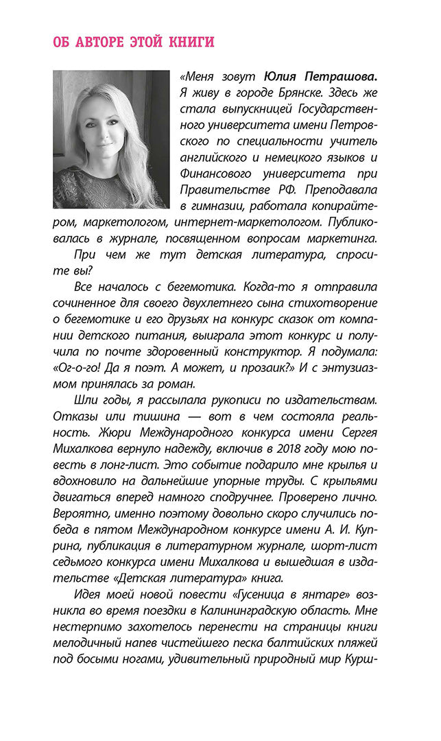 ЛМК Петрашова. Гусеница в янтаре