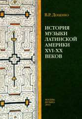 История музыки Латинской Америки XVI–XX веков