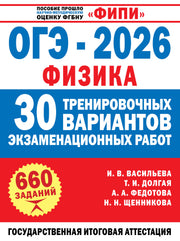 ОГЭ-2026. Физика. 30 тренировочных вариантов экзаменационных работ для подготовки к основному государственному экзамену