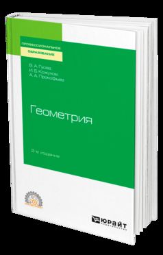 Геометрия 2-е изд. , испр. И доп. Учебное пособие для спо