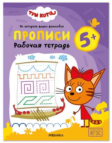 Три кота. Рабочие тетради. Прописи 5+