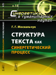 Структура текста как синергетический процесс