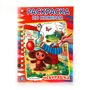 "УМКА". СОЮЗМУЛЬТФИЛЬМ. ЧЕБУРАШКА. РАСКРАСКА ПО НОМЕРАМ. ФОРМАТ:214Х290ММ ОБЪЕМ:16 СТР. в кор.50шт