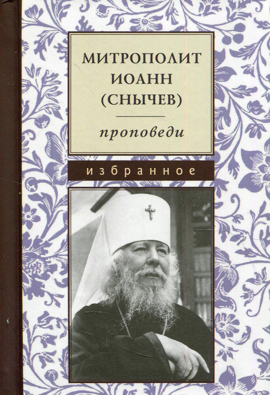 Митрополит Иоанн (Снычев). Проповеди.Избр. (м/ф)