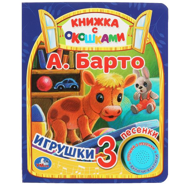 Игрушки Барто А. (1 кн. 3 пес., окошки) 152х185мм 8стр Умка в кор.24шт