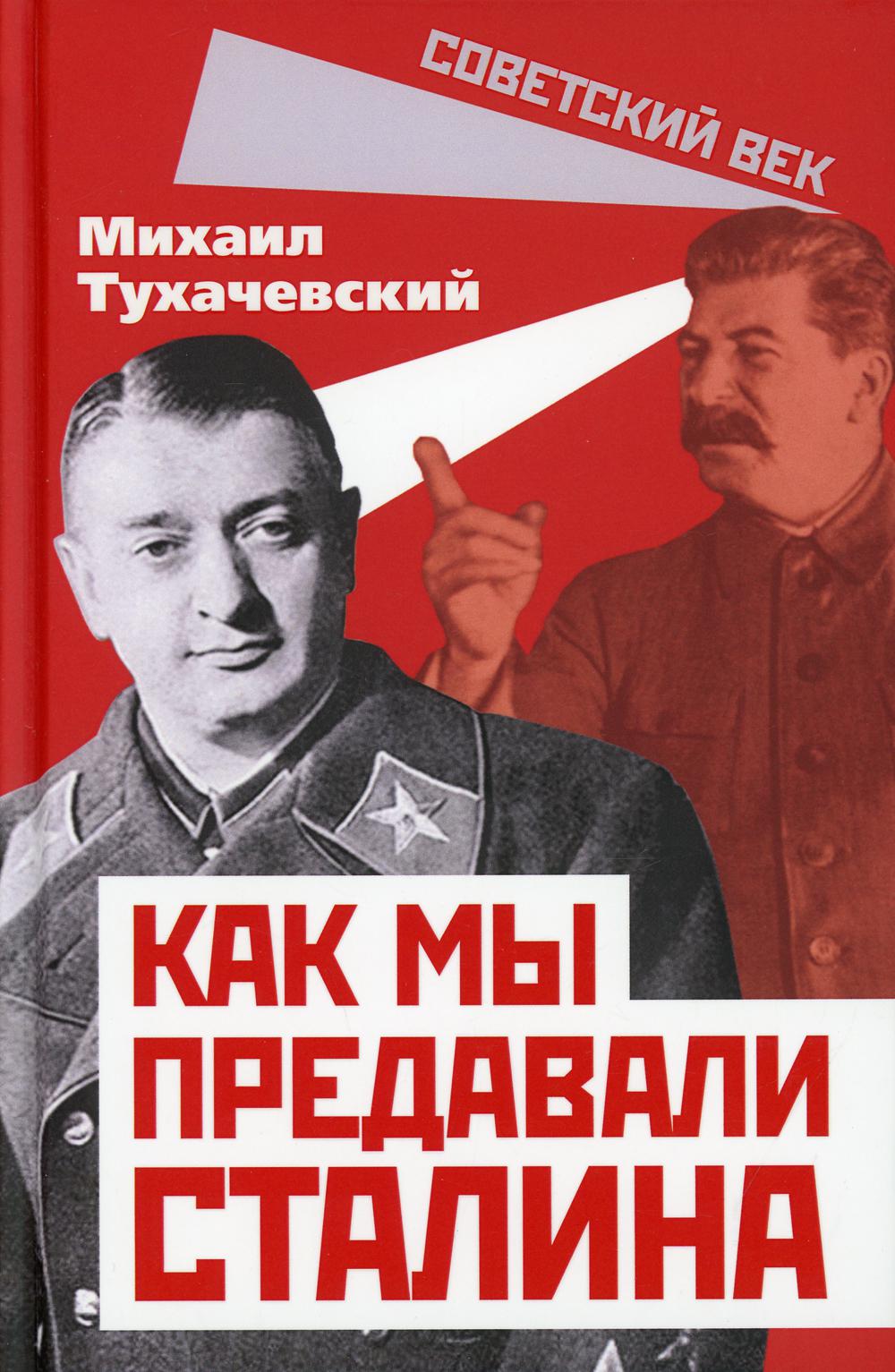Как мы предавали Сталина