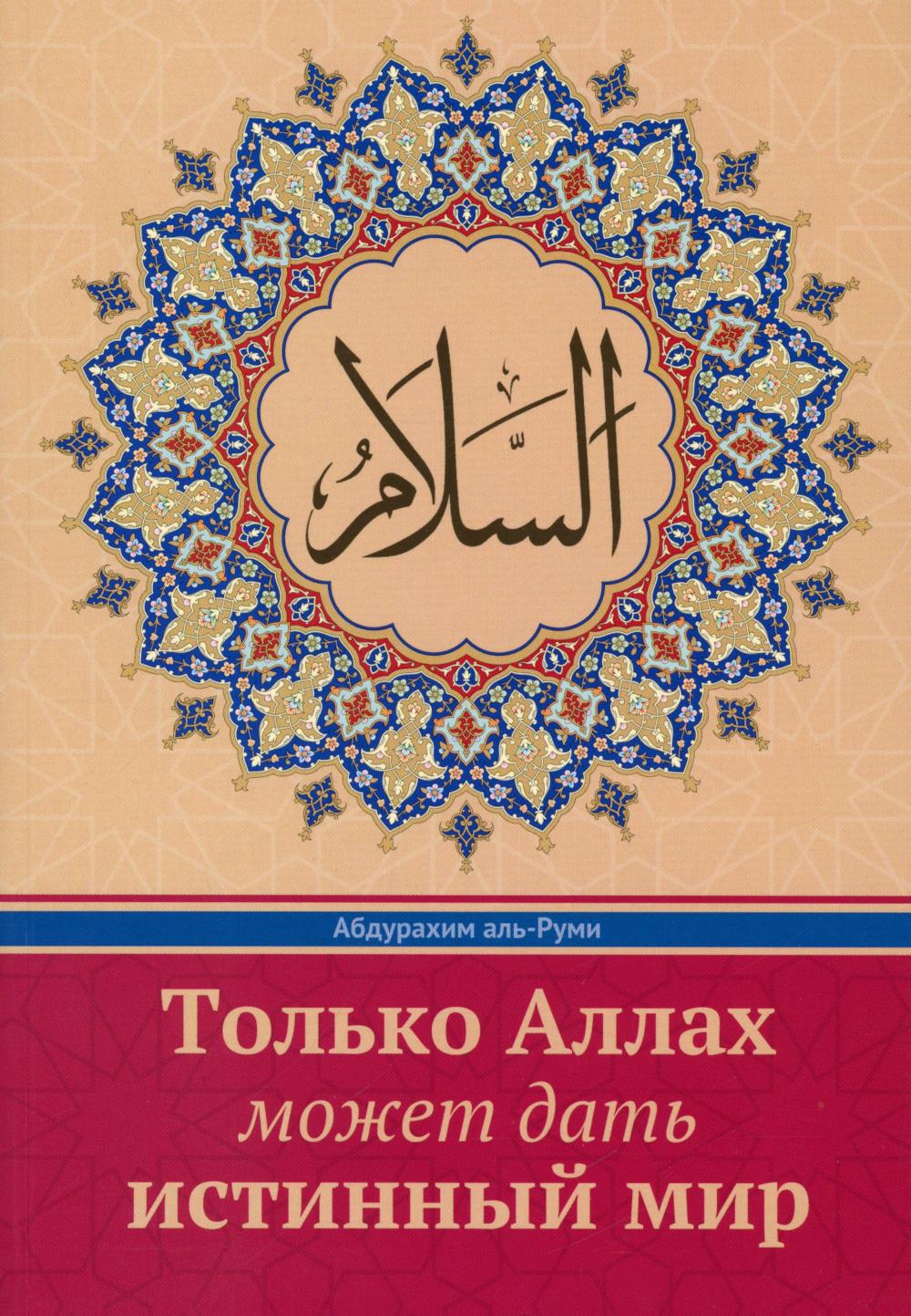 Только Аллах может дать истинный Мир