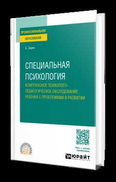 СПЕЦИАЛЬНАЯ ПСИХОЛОГИЯ. КОМПЛЕКСНОЕ ПСИХОЛОГО-ПЕДАГОГИЧЕСКОЕ ОБСЛЕДОВАНИЕ РЕБЕНКА С ПРОБЛЕМАМИ В РАЗВИТИИ. Учебное пособие для СПО