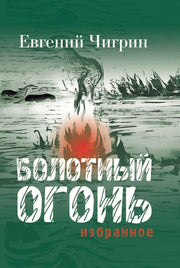 Болотный огонь: Избранное. Чигрин Е.М.