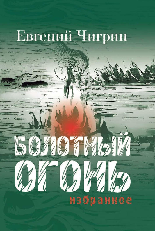 Болотный огонь: Избранное. Чигрин Е.М.