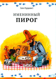 Именинный пирог|новая редакция