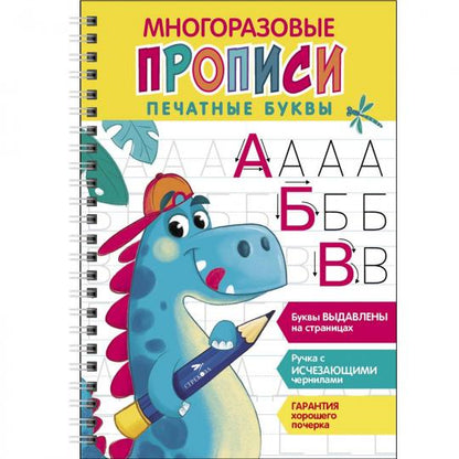 Многоразовые прописи. Печатные буквы. Вып. 1 (+ ручка с исчезающими чернилами)