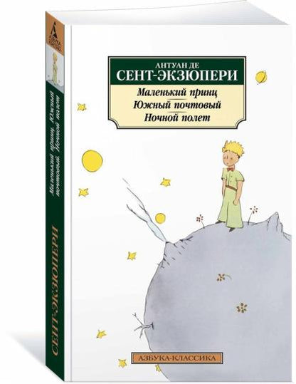 Маленький принц. Южный почтовый. Ночной полет