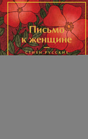 Письмо к женщине