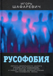 Русофобия