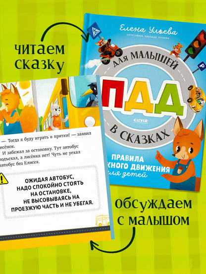Правила безопасности в сказках. ПДД для малышей в сказках/Ульева Е.