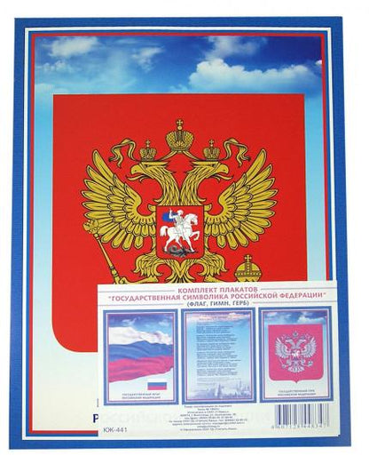 Комплект плакатов. Государственная символика РФ