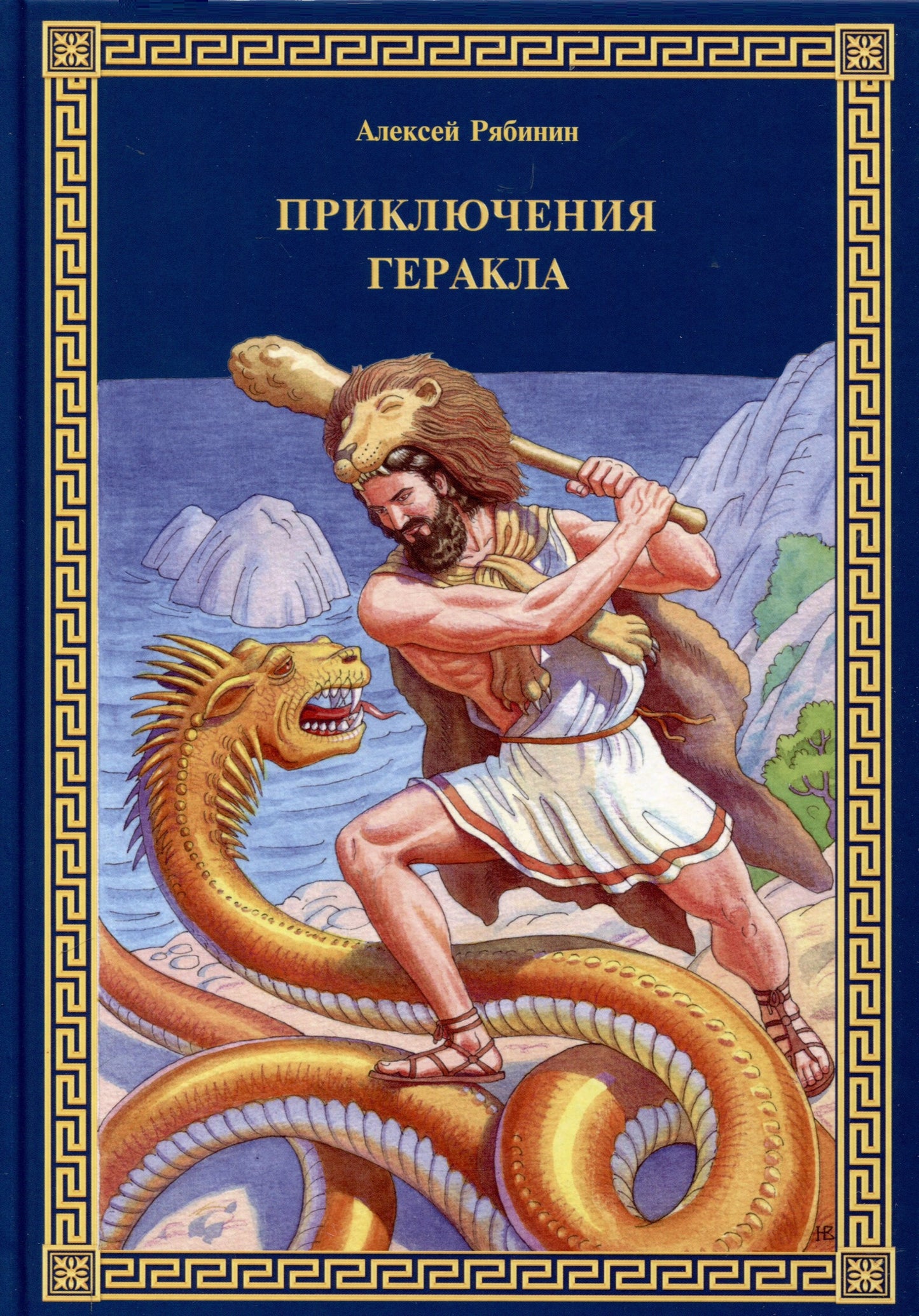 Приключения Геракла
