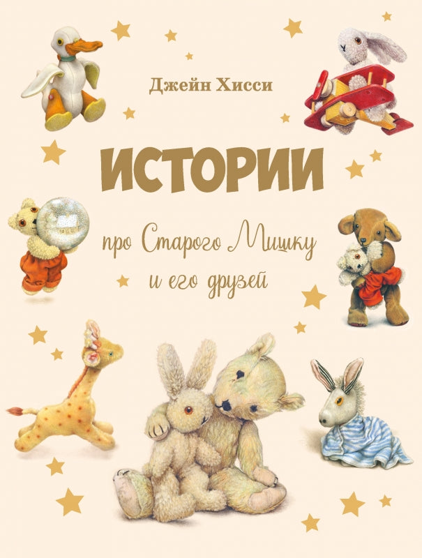 Истории про старого мишку и его друзей