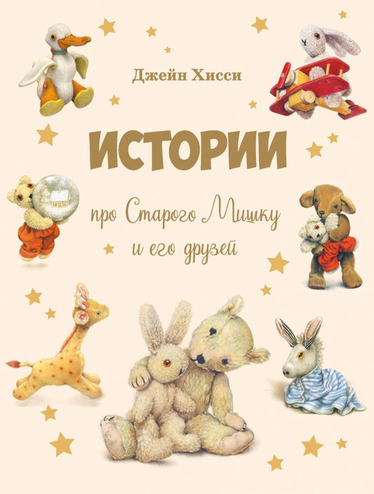 Истории про старого мишку и его друзей