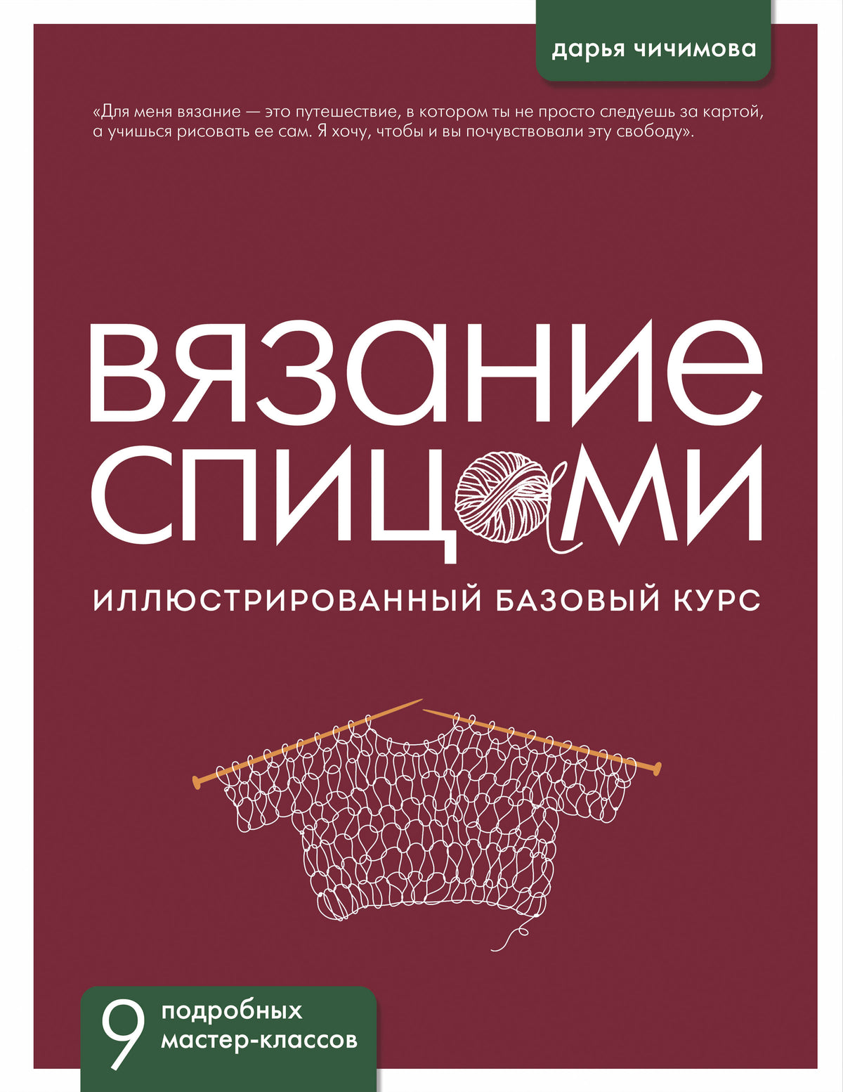 ВЯЗАНИЕ СПИЦАМИ. Иллюстрированный базовый курс