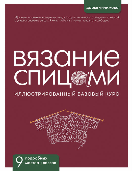 ВЯЗАНИЕ СПИЦАМИ. Иллюстрированный базовый курс