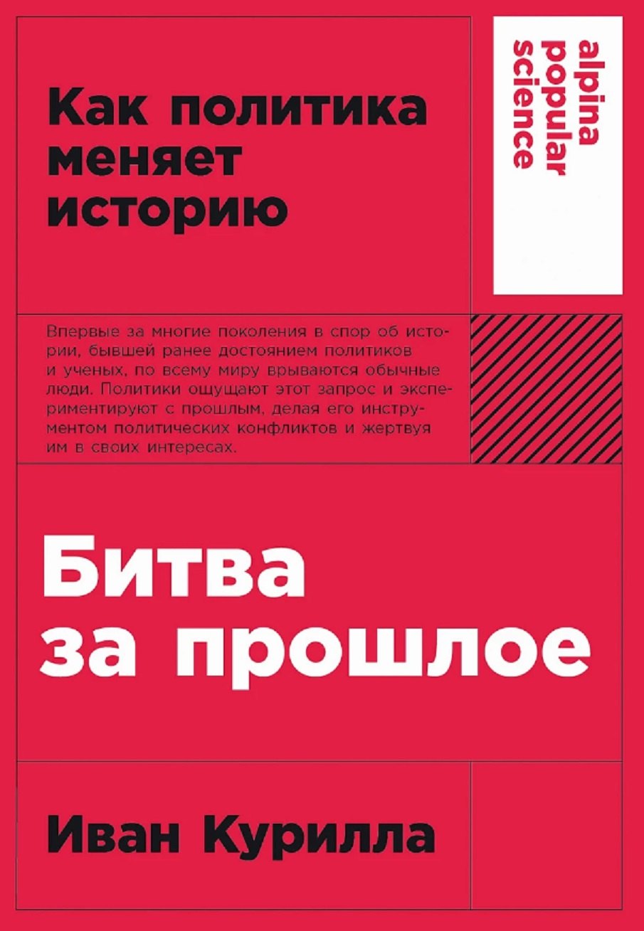 [покет-серия] Битва за прошлое: Как политика меняет историю