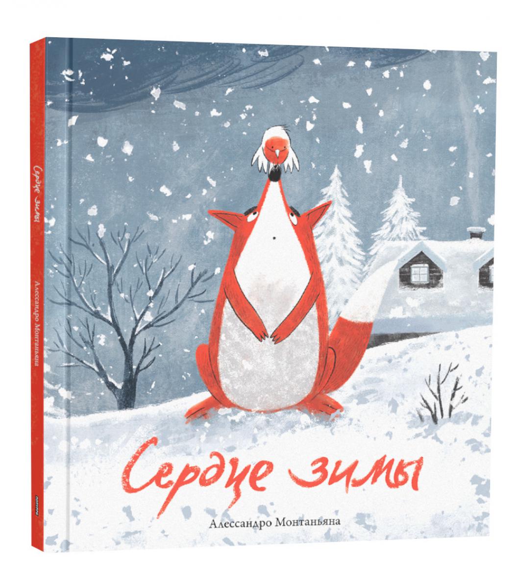 Сердце зимы