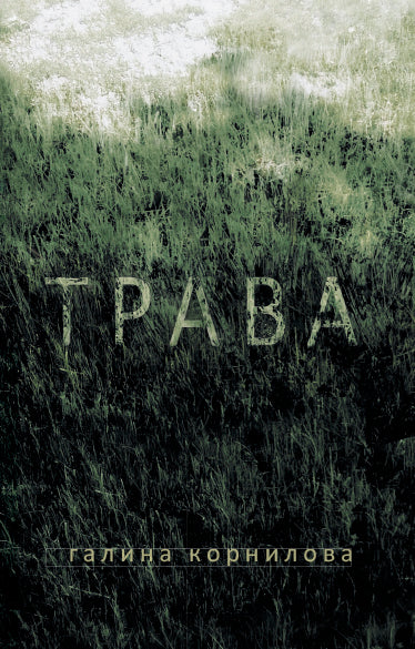 Трава