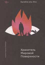 С.Хранитель мировой поверхности
