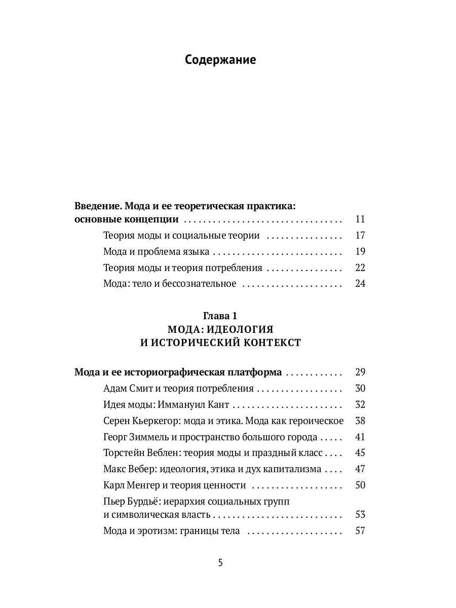 Теория моды: Миф, потребление и система ценностей. 2-е испр