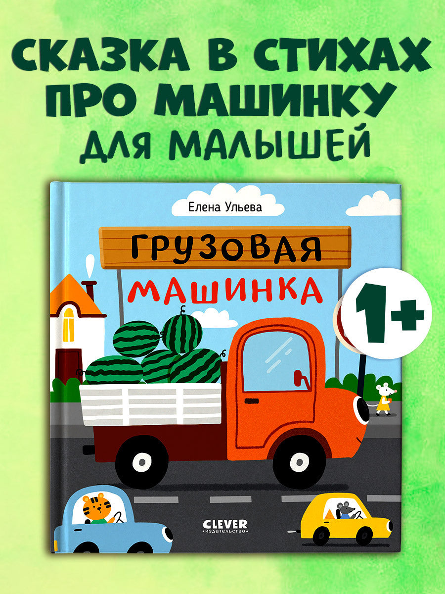 Весёлые стихи. Грузовая машинка/Ульева Е.