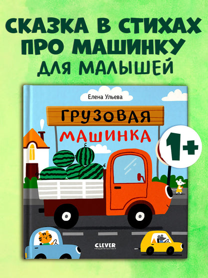 Весёлые стихи. Грузовая машинка/Ульева Е.