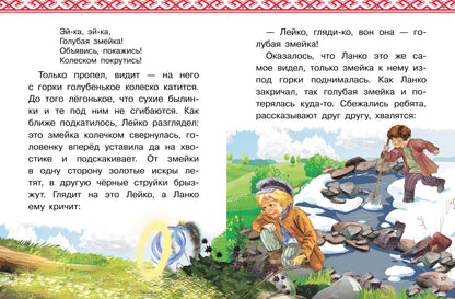 Сказы: Серебряное копытце. Голубая змейка; Сказы: Серебряное копытце. Голубая змейка