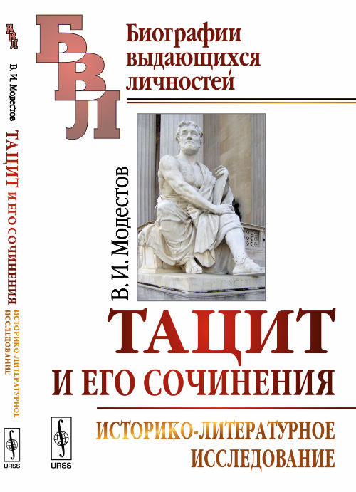 Тацит и его сочинения: Историко-литературное исследование