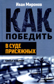 Как победить в суде присяжных. 3-е изд. 96623