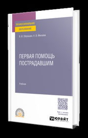 ПЕРВАЯ ПОМОЩЬ ПОСТРАДАВШИМ. Учебник для СПО