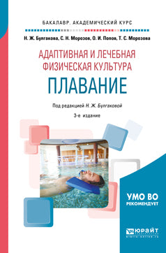 Адаптивная и лечебная физическая культура. Плавание 3-е изд. , пер. И доп. Учебное пособие для академического бакалавриата