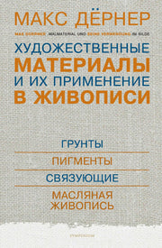 Художественные материалы и их применение в живописи. В 3 томах. Том 1: Грунты. Пигменты. Связующие. Масляная живопись