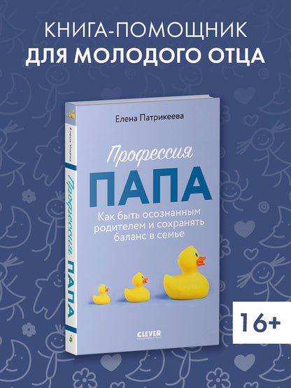 CLEVER родителям. Профессия папа. Как быть осознанным родителем и сохранять баланс в семье/Патрикеев