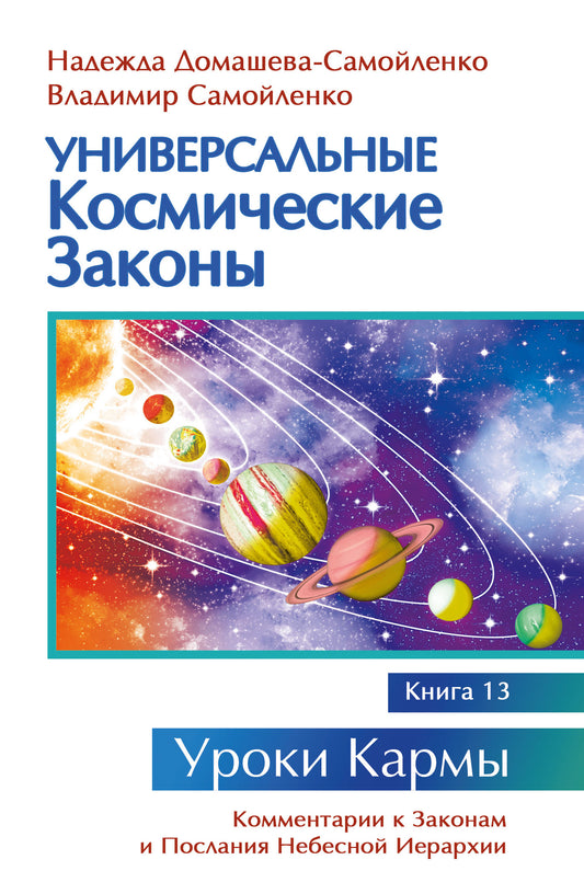 Универсальные космические законы. Книга 13