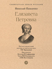 Елизавета Петровна.-М.:Проспект,2026. (Серия «Собиратели Земли Русской»).