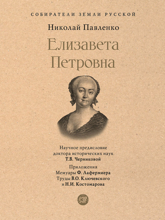 Елизавета Петровна.-М.:Проспект,2026. (Серия «Собиратели Земли Русской»).