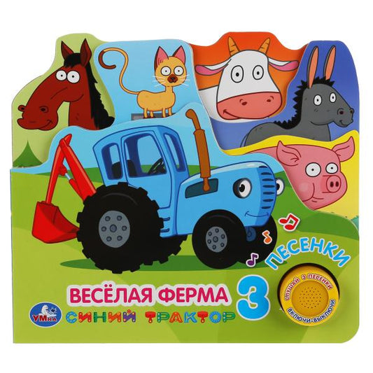 "Умка". Веселая ферма. Синий трактор (1 кн. 3 песенки). Формат: 215Х195мм. Объем: 10 стр. в кор.30шт